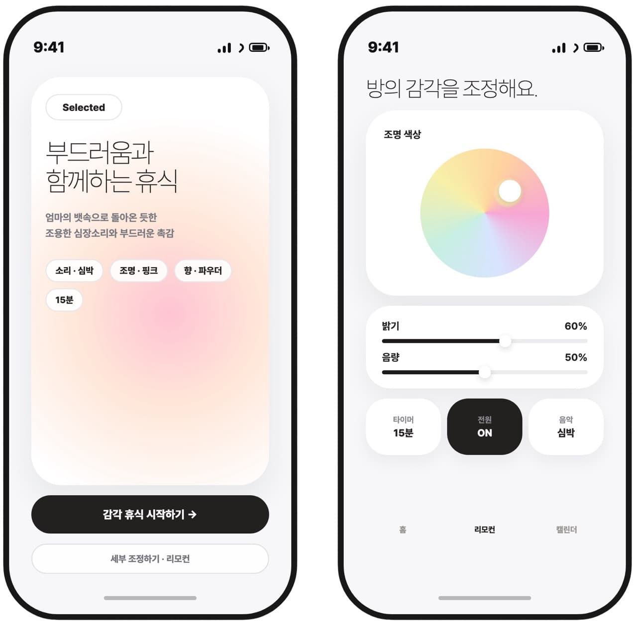 스누젤렌 심리안정실의 감각 테마를 조정하는 IoT 리모컨 화면