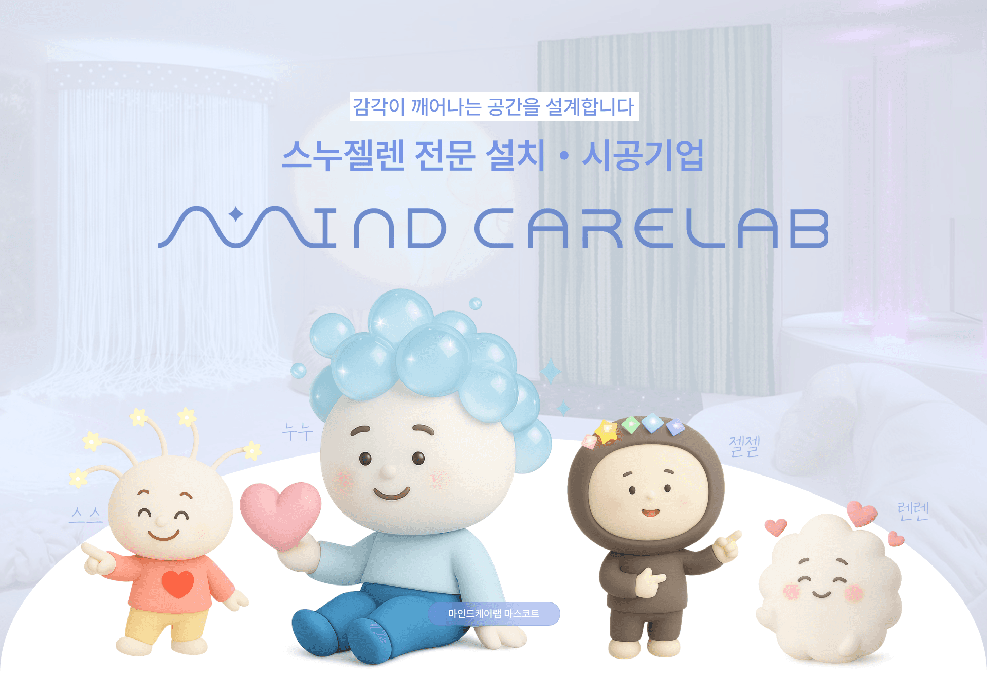 스누젤렌 전문 설치 시공기업 마인드케어랩 소개 이미지