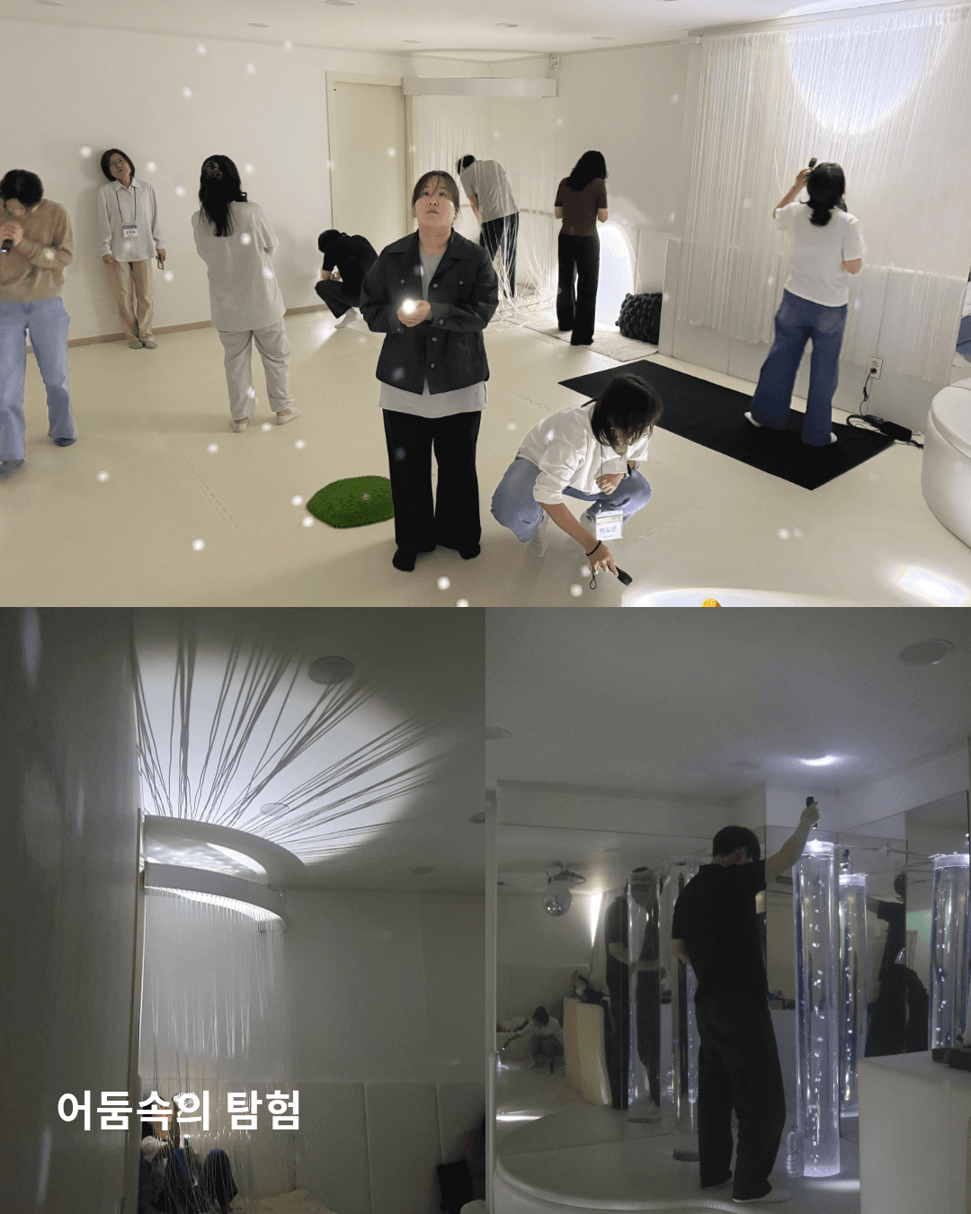 어둠속의 탐험