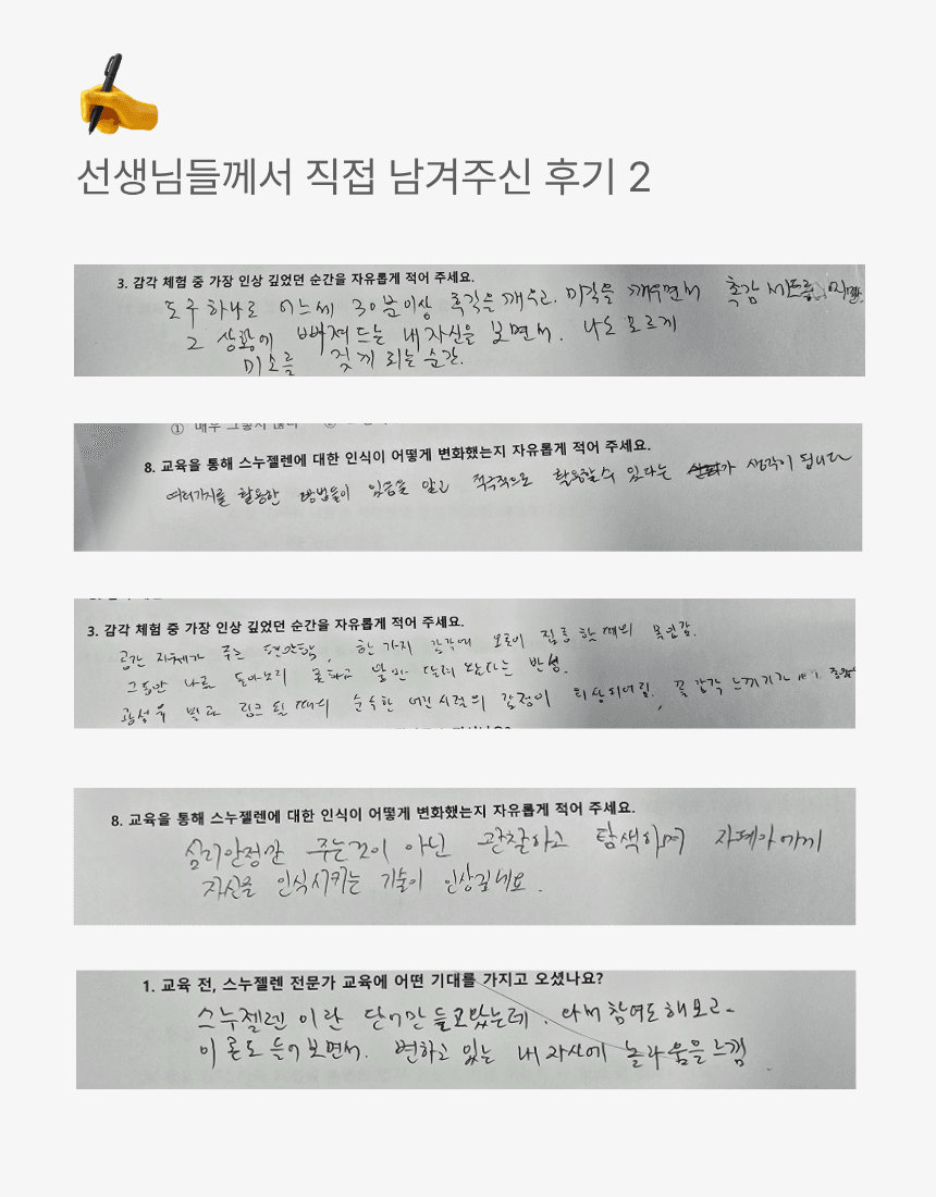 스누젤렌교육상담사 2급 교육 참가자 후기 두 번째 모음